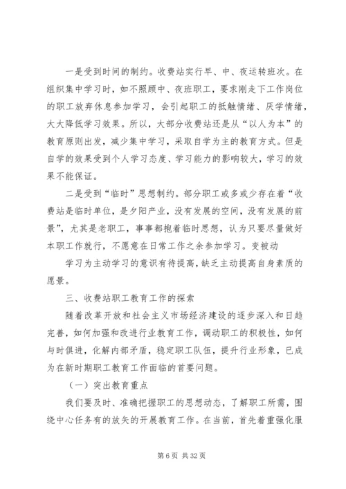 收费站职工教育工作计划.docx