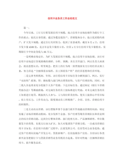 精编之信用卡业务员工作总结范文.docx