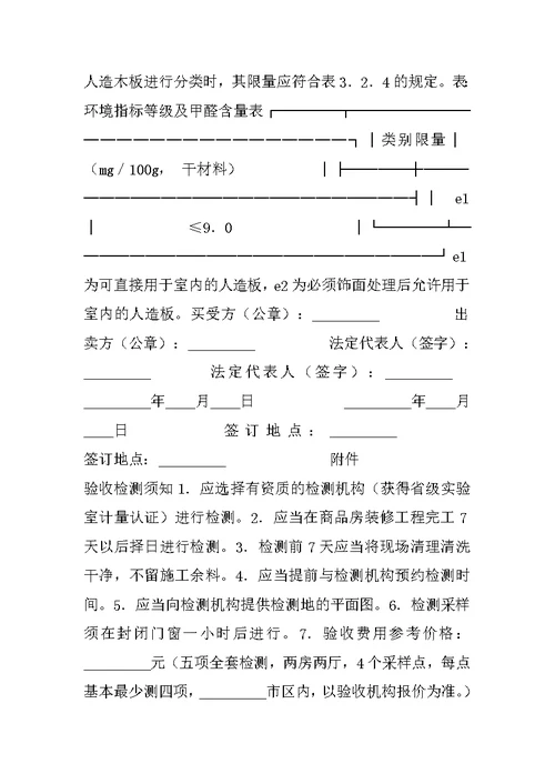 广东省室内环境质量保证合同D款（建材购买）