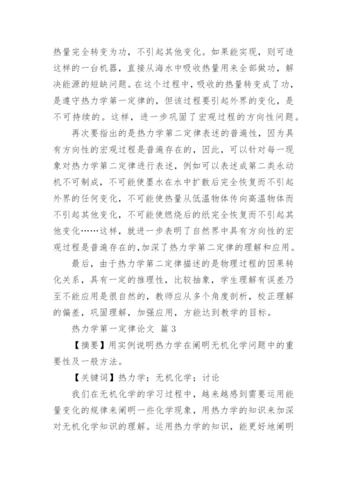 热力学第一定律论文.docx