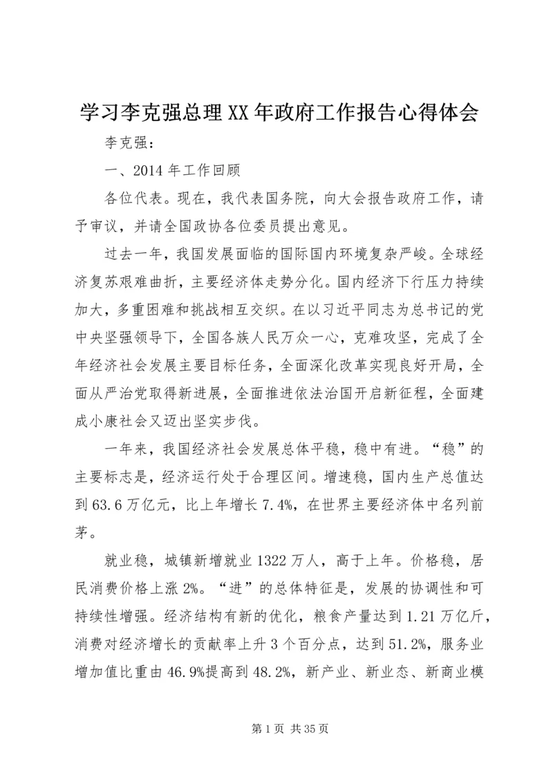 学习李克强总理XX年政府工作报告心得体会 (5).docx