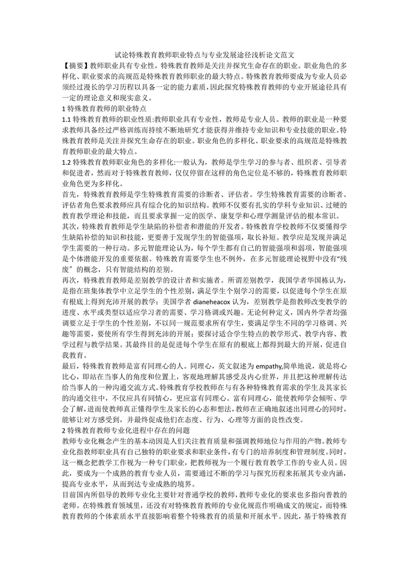 试论特殊教育教师职业特点与专业发展途径浅析论文范文