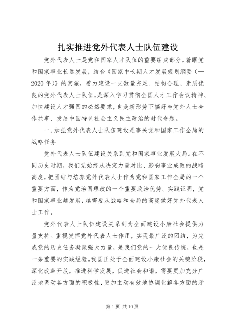 扎实推进党外代表人士队伍建设 (2).docx