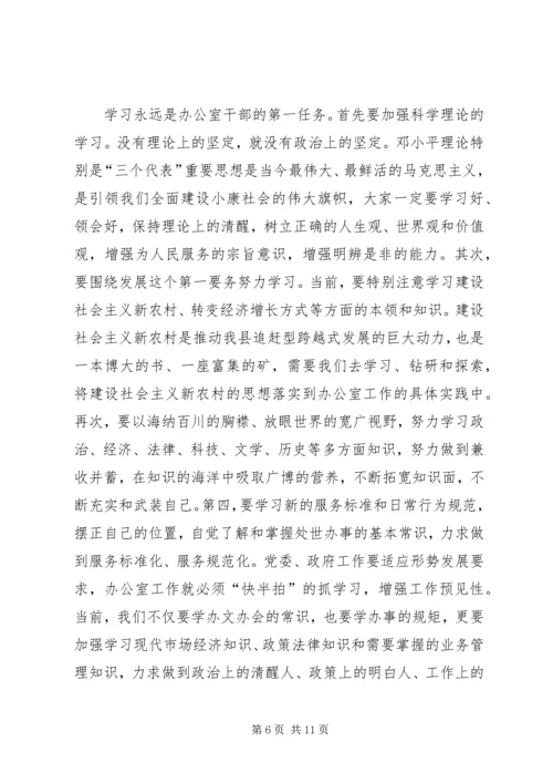 县委书记在全县主任办公室工作会上的讲话.docx