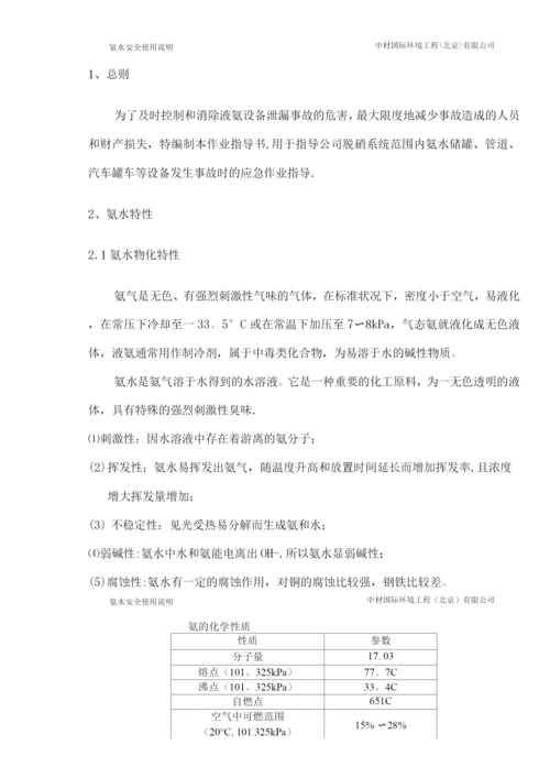 氨水安全使用说明.docx