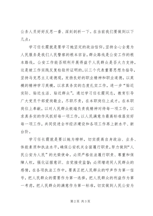 学习任长霞先进事迹的心得体会 (6).docx