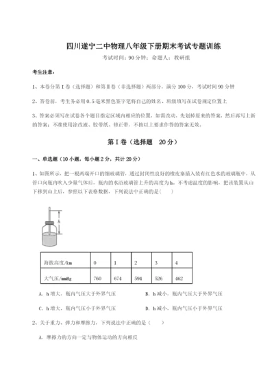 专题对点练习四川遂宁二中物理八年级下册期末考试专题训练练习题（详解）.docx