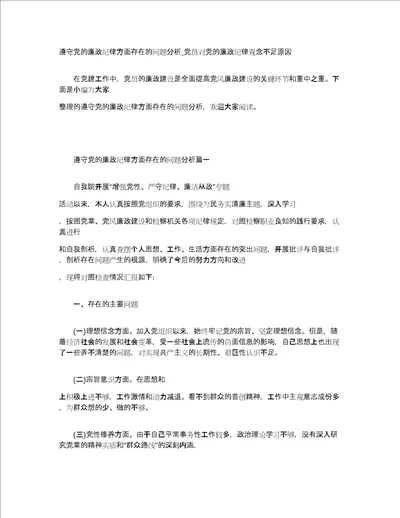 遵守党的廉政纪律方面存在的问题分析 党员对党的廉政纪律观念不足原因