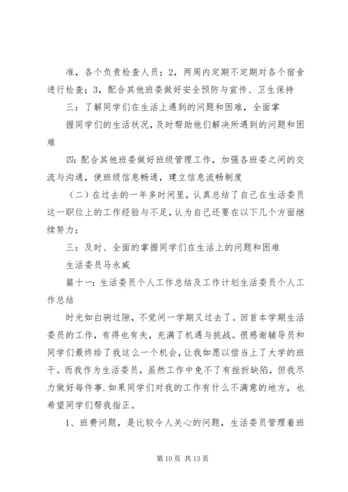 生活委员工作计划表(共11篇) (3).docx