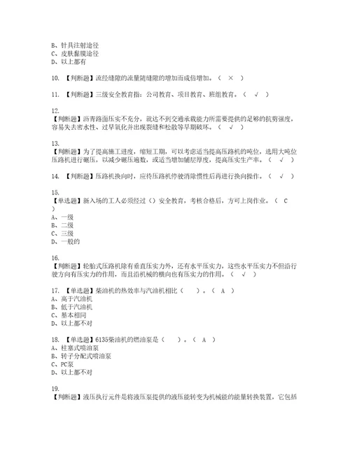 2022年压路机司机建筑特殊工种考试试题含答案18