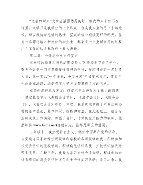会计专业毕业生的自我鉴定