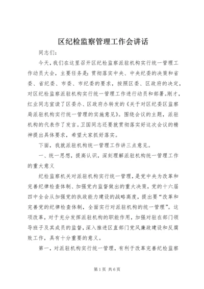 区纪检监察管理工作会讲话.docx