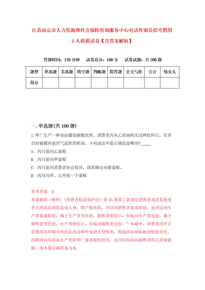 江苏南京市人力资源和社会保障咨询服务中心电话咨询员招考聘用5人模拟试卷含答案解析6