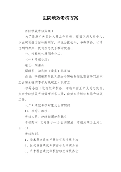 医院绩效考核方案.docx