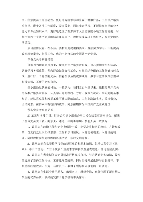 预备党员考察意见精选10篇.docx