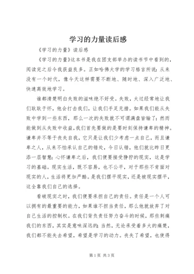 学习的力量读后感.docx