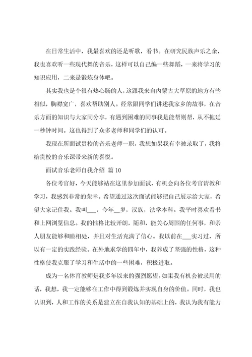 精品关于面试音乐老师自我介绍集锦十篇