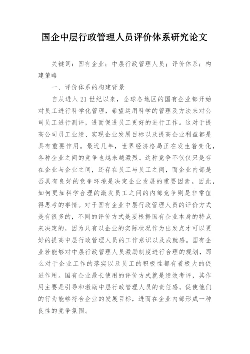 国企中层行政管理人员评价体系研究论文.docx