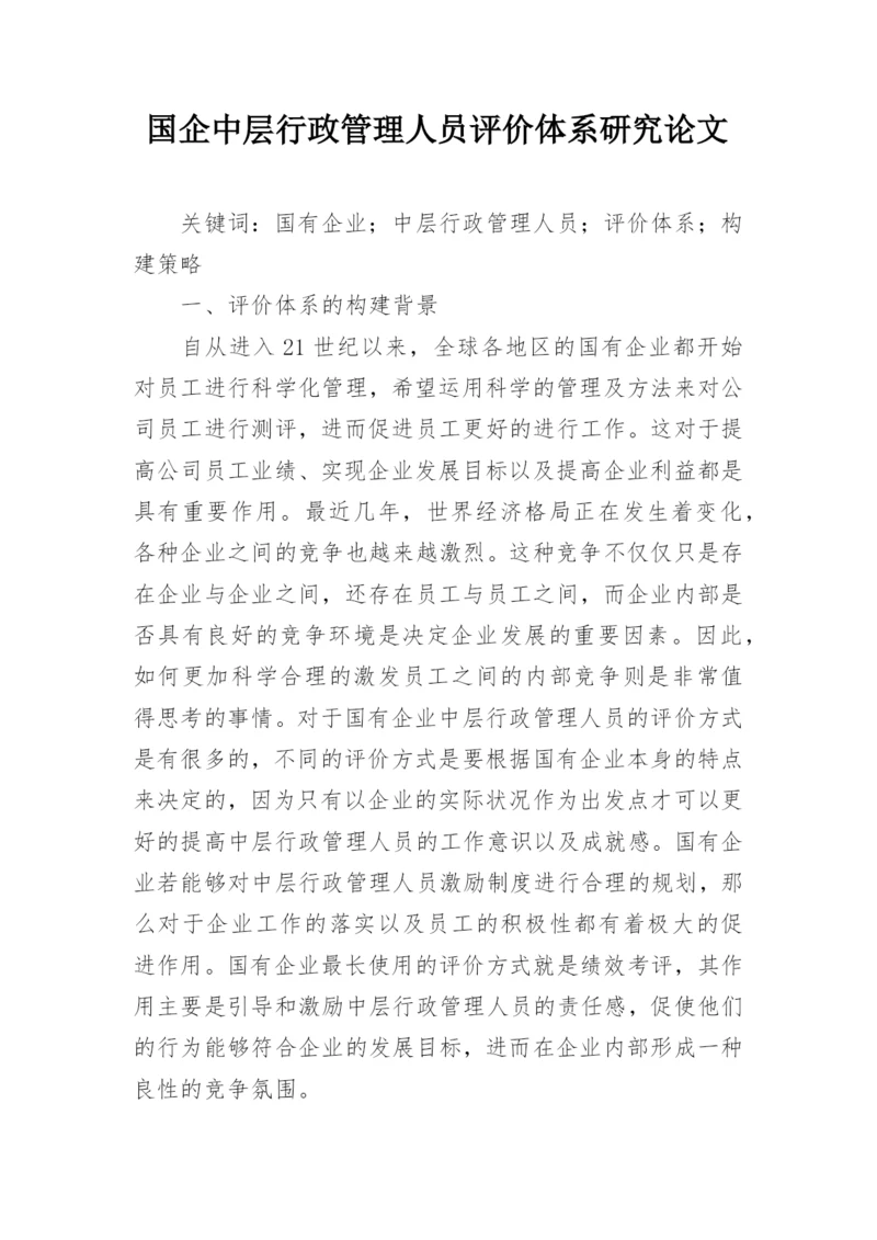 国企中层行政管理人员评价体系研究论文.docx
