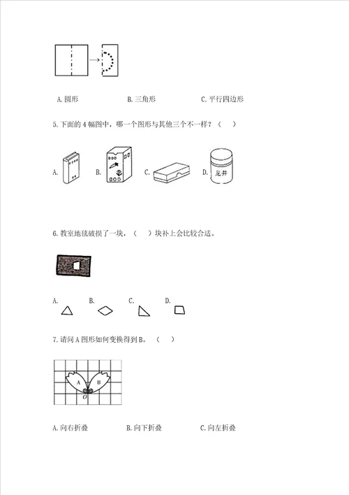 北师大版一年级下册数学第四单元有趣的图形测试卷带答案黄金题型