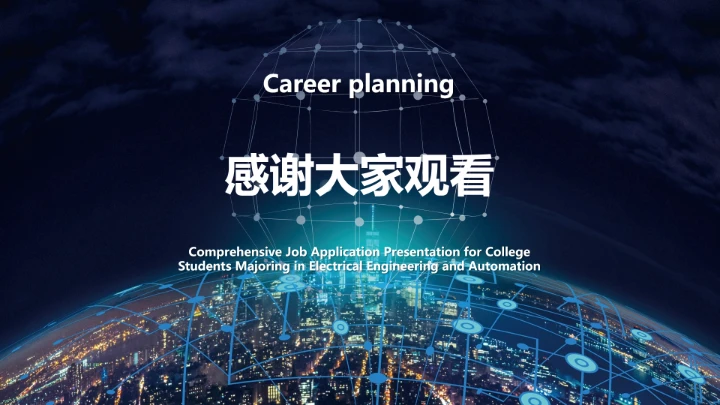 电气工程和自动化专业大学生求职个人能力综合展示职业生涯规划PPT模版