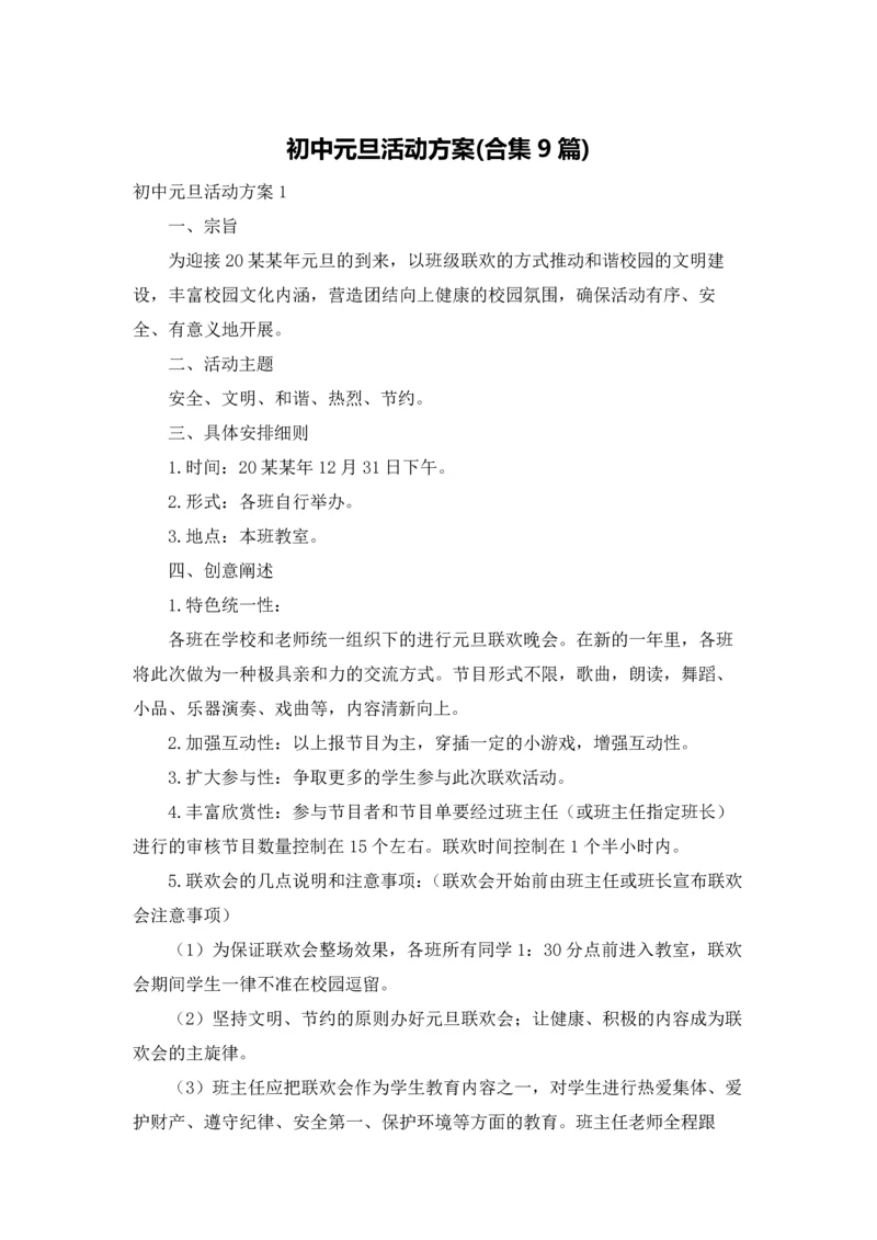 初中元旦活动方案(合集9篇).docx