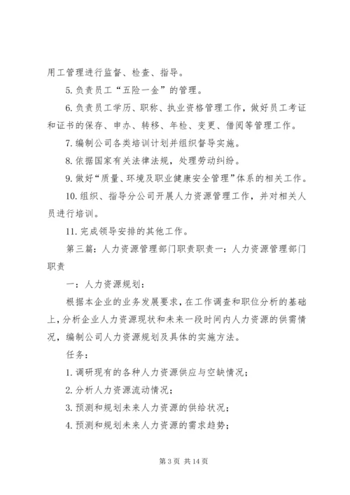 人力资源部部门管理职责精编.docx