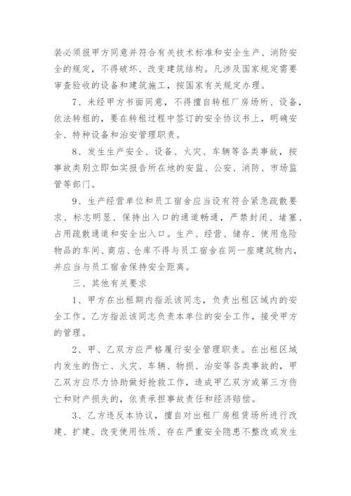 厂房租赁安全管理协议书.docx