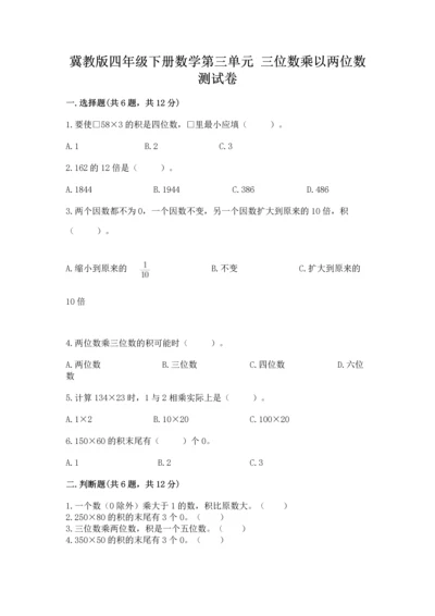冀教版四年级下册数学第三单元 三位数乘以两位数 测试卷精品【典型题】.docx