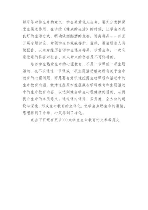 大学生生命教育论文参考范文.docx