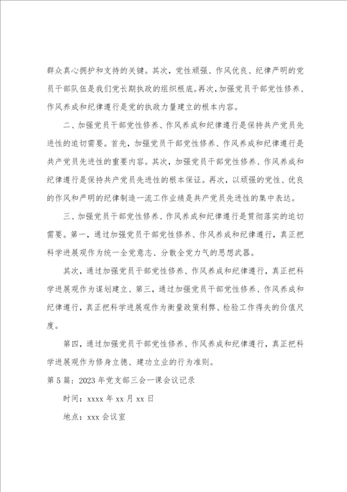 2023年党支部三会一课会议记录6篇