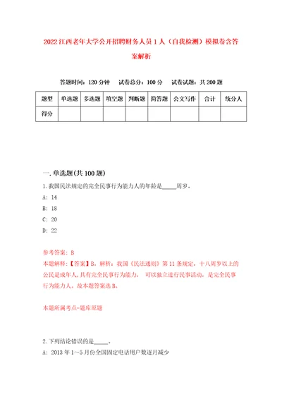 2022江西老年大学公开招聘财务人员1人自我检测模拟卷含答案解析7