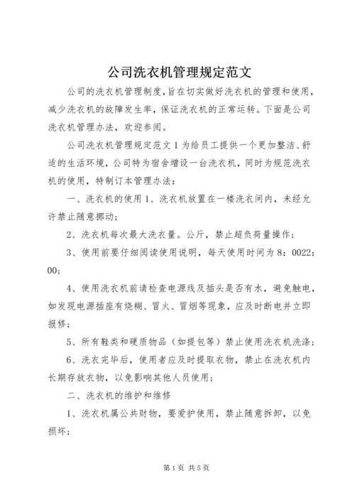 公司洗衣机管理规定范文.docx