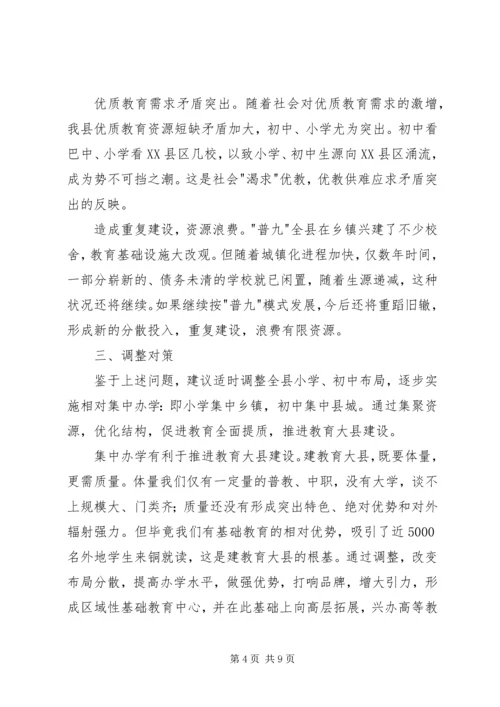 学校布局现状与教育发展存在的矛盾和问题调研报告 (2).docx