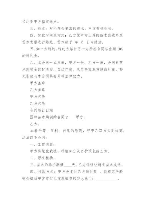 园林苗木购销的合同.docx