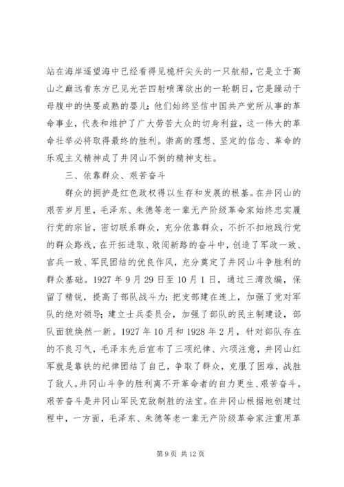 井冈山学习心得体会_4.docx