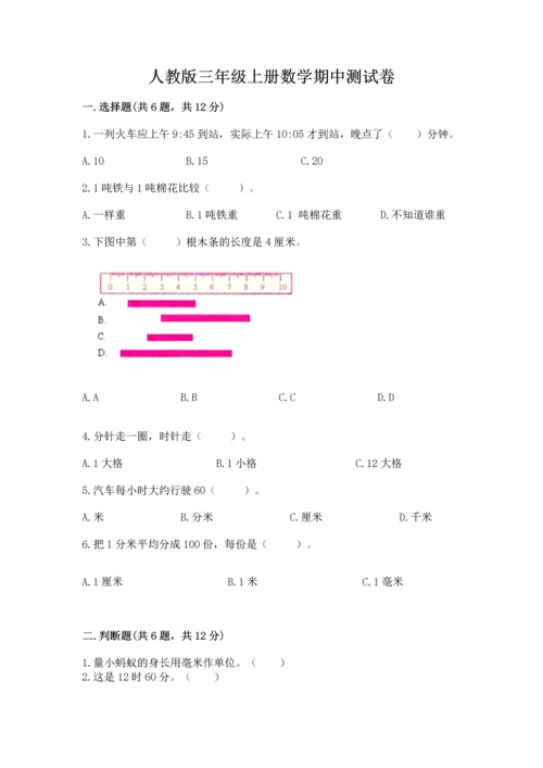 人教版三年级上册数学期中测试卷含解析答案.docx