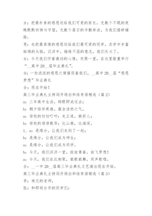 高三毕业典礼主持词开场白和结束语精选.docx