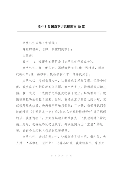 学生礼仪国旗下讲话稿范文10篇.docx