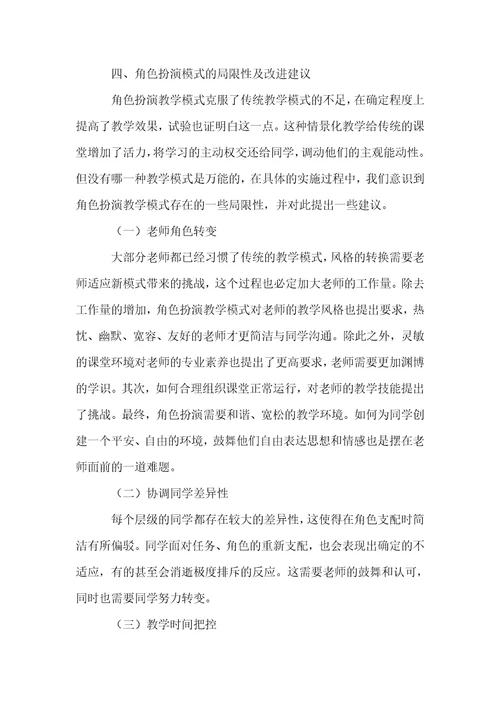 角色扮演模式在高职英语教学中的应用研究