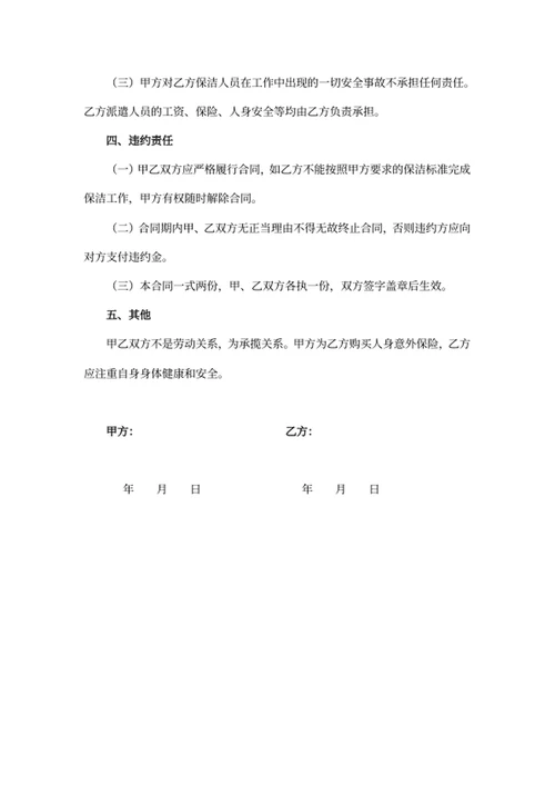 卫生清扫保洁服务合同