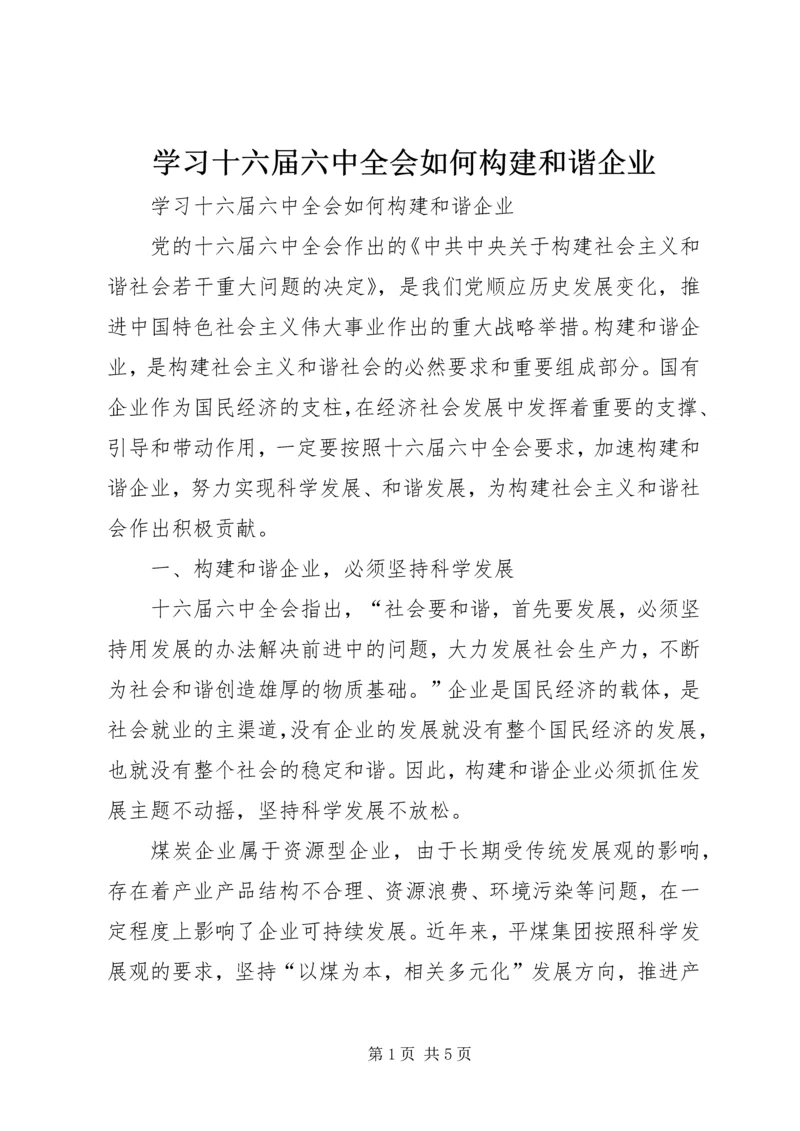 学习十六届六中全会如何构建和谐企业 (2).docx