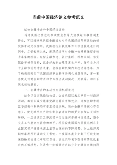当前中国经济论文参考范文.docx
