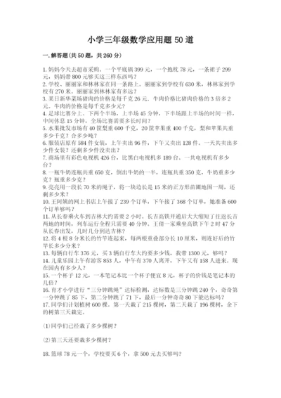 小学三年级数学应用题50道及参考答案（培优）.docx