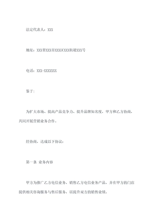 门店与电信业务合作协议