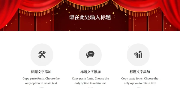 红色幕布舞台企业年会PPT模板