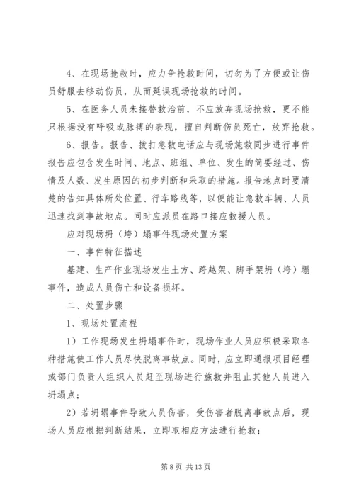 铲运机事故现场处置方案[合集五篇] (3).docx