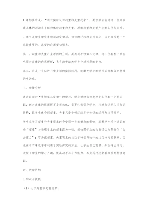《超重和失重》教学设计-1.docx