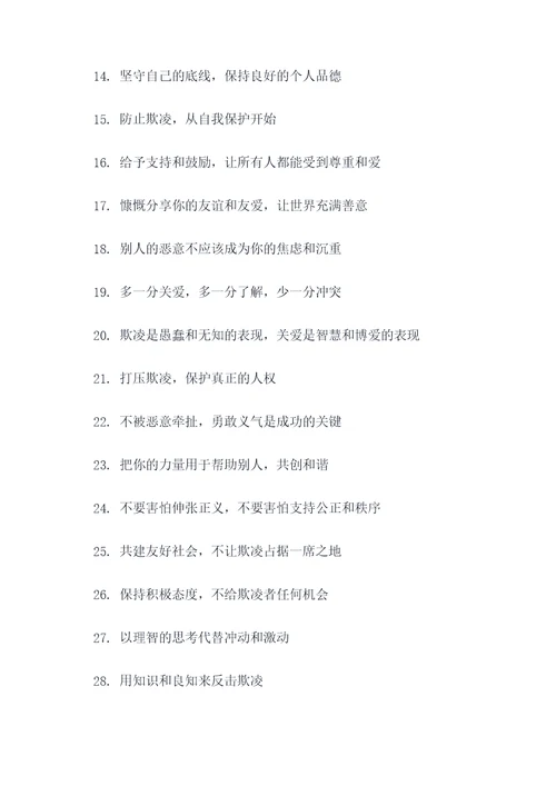 宣传卡防欺凌标语大全