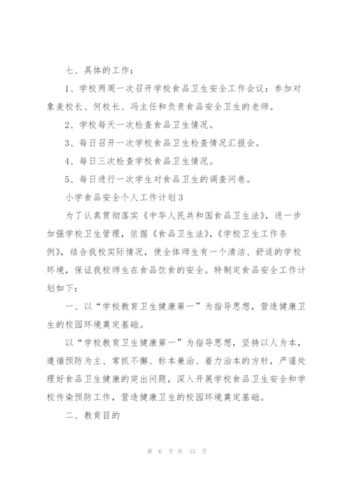 小学食品安全个人工作计划.docx